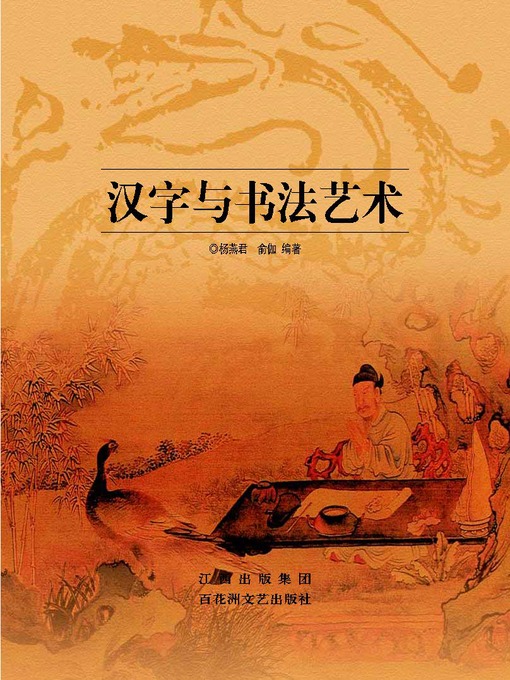 Title details for 汉字与书法艺术 by 杨燕君 - Available